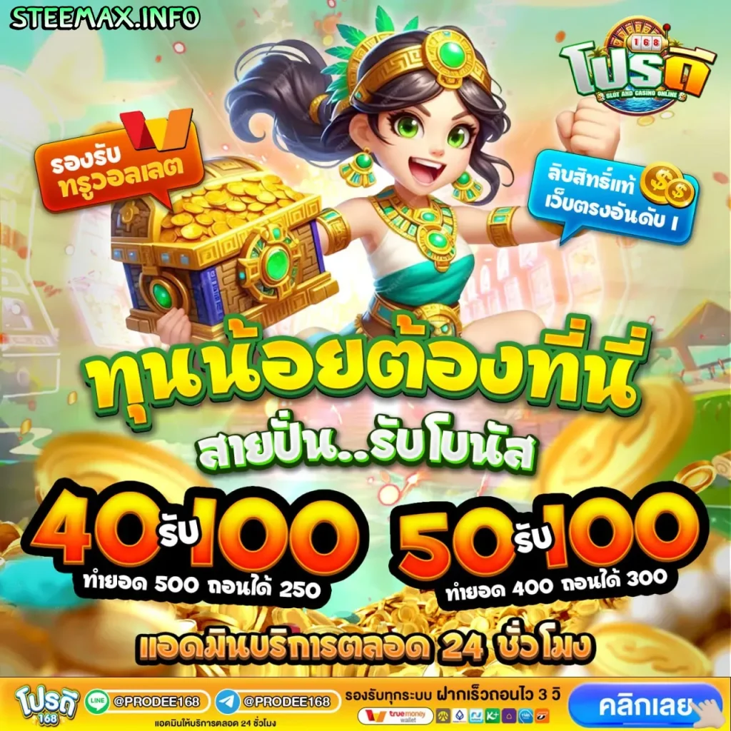 prodee168 โปรโมชั่น